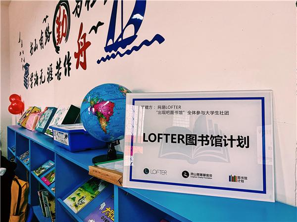 网易LOFTER公益图书馆关怀留守儿童，携手数百家大学社团爱心接力